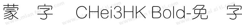 蒙纳字库 CHei3HK Bold字体转换